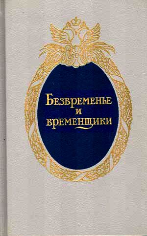 Безвременье и временщики. Воспоминания об 'эпохе дворцовых переворотов' (1720-е — 1760-е годы)