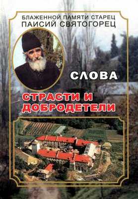 Том 5. Страсти и добродетели