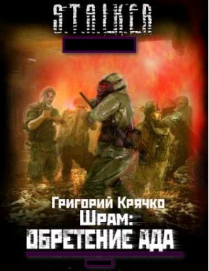 Шрам: обретение ада