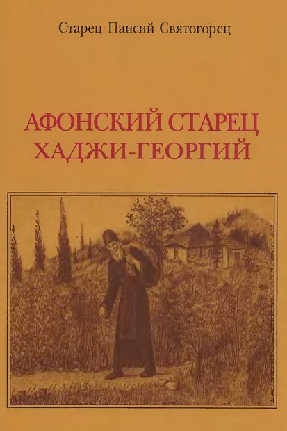 Афонский Старец Хаджи - Георгий