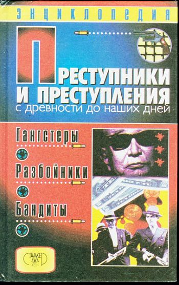 Преступники и преступления с древности до наших дней. Гангстеры. Разбойники. Бандиты