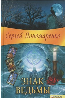Знак ведьмы