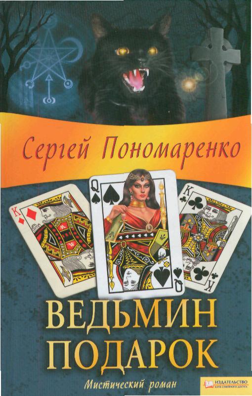 Ведьмин подарок