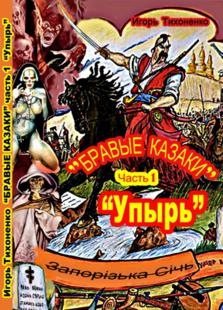 Бравые казаки. Часть I. 'Упырь'