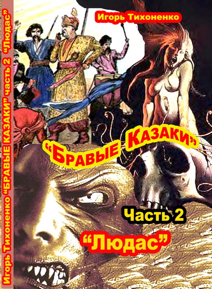 Бравые казаки. Часть II. 'Людас'