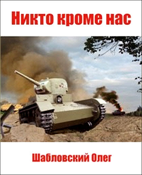 Никто кроме нас