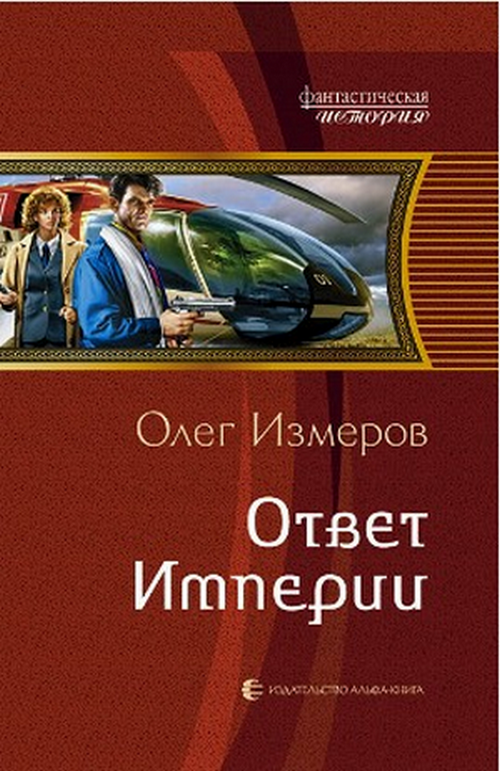 Ответ Империи