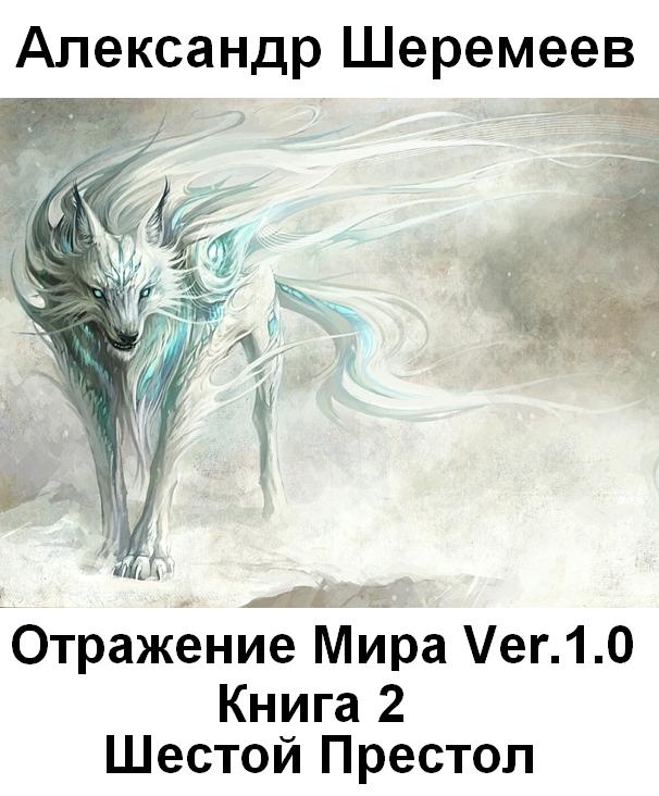 Отражение Мира Ver. 1.0. Книга 2