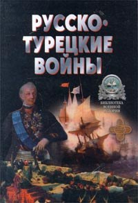 Русско-Турецкие войны 1676-1918 г. - X. Война 1877-1878 годов