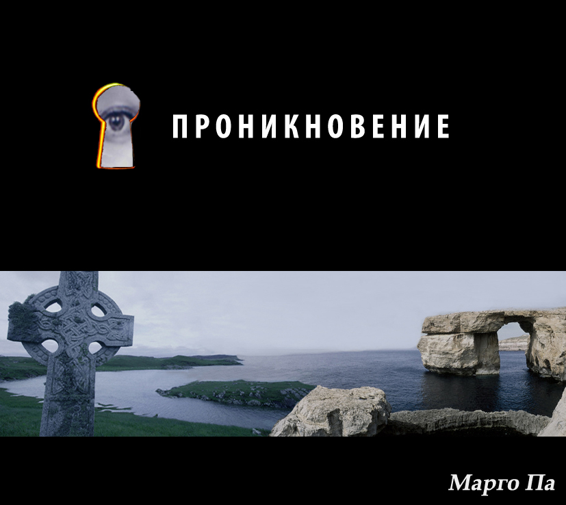 Проникновение