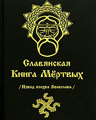 Славянская книга мертвых