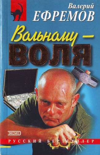 Вольному - воля