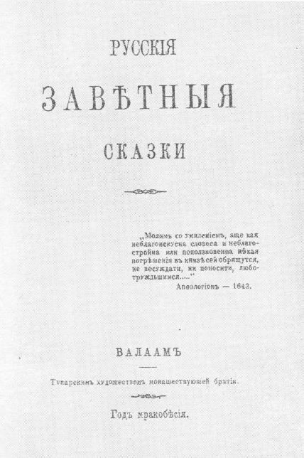 Народные русские сказки А. Н. Афанасьева в трех томах. Том 1