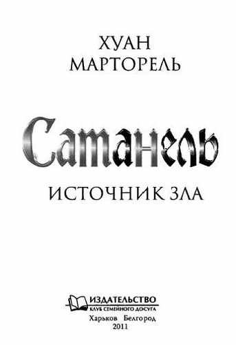 Сатанель. Источник зла