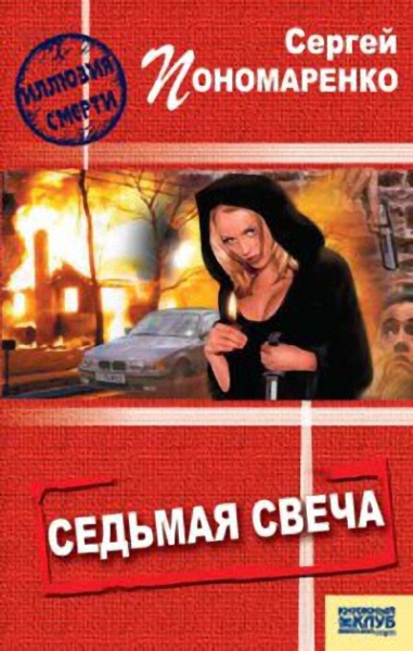 Седьмая свеча