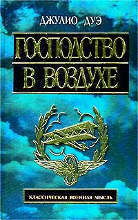 Господство в воздухе. Сборник трудов по вопросам воздушной войны