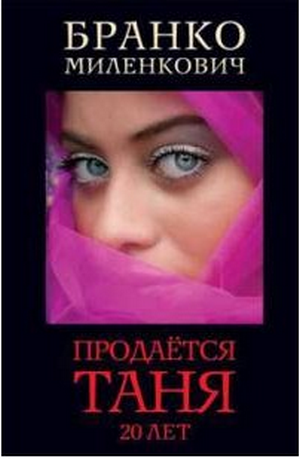 Продается Таня. 20 лет