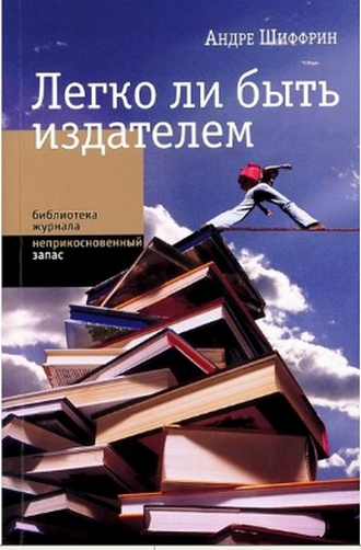 Легко ли быть издателем. Как транснациональные концерны завладели книжным рынком и отучили нас читать