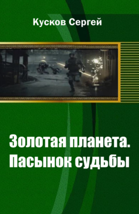 Пасынок судьбы