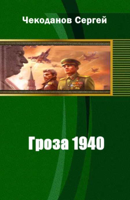 Гроза 1940