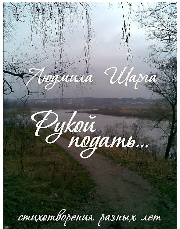 Рукой подать