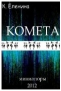 Комета