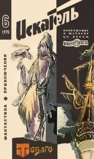 Искатель. 1970 #6