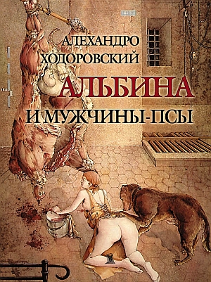 Альбина и мужчины-псы