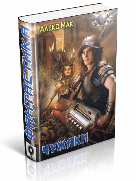 Чужаки