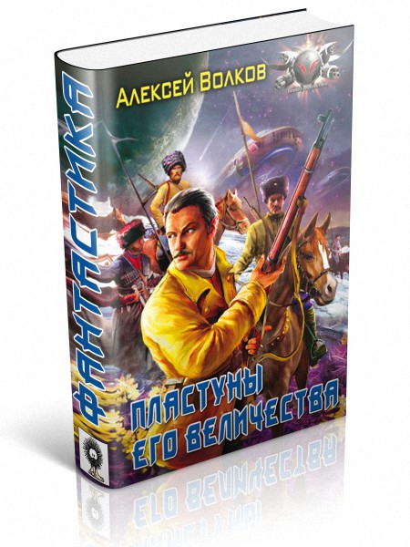 Пластуны Его Величества
