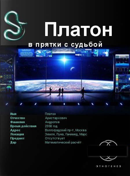 Платон. Книга первая. В прятки с судьбой