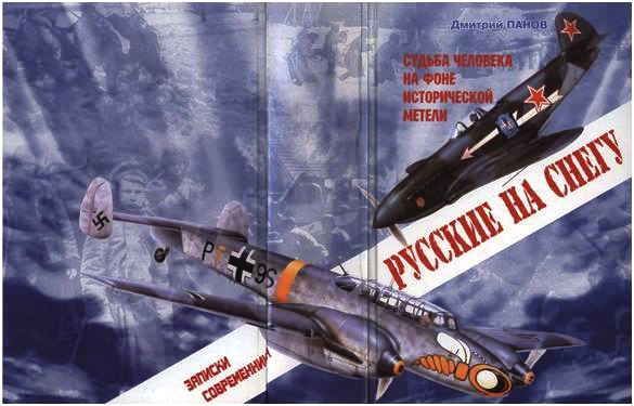 Русские на снегу. Судьба человека на фоне исторической метели