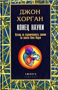 Конец науки: Взгляд на ограниченность знания на закате Века Науки