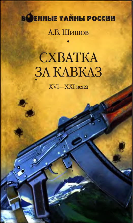Схватка за Кавказ. XVI-XXI века