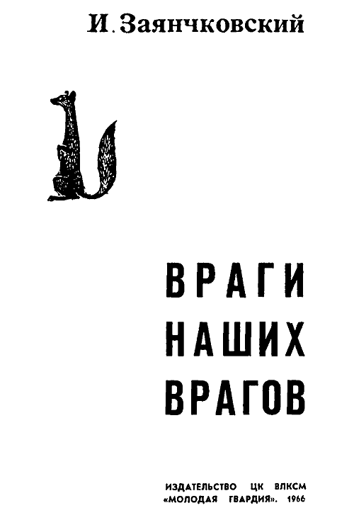 Враги наших врагов