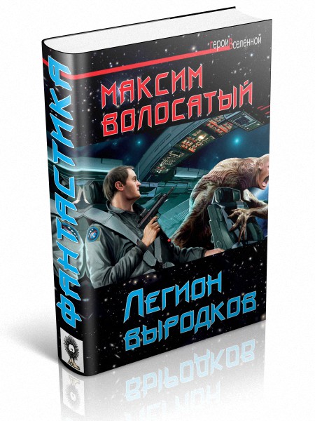 Легион выродков