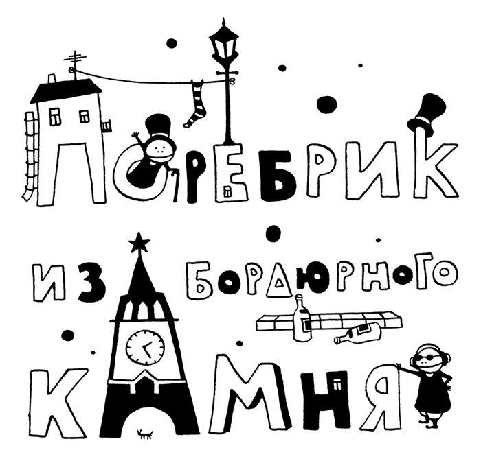 Поребрик из бордюрного камня