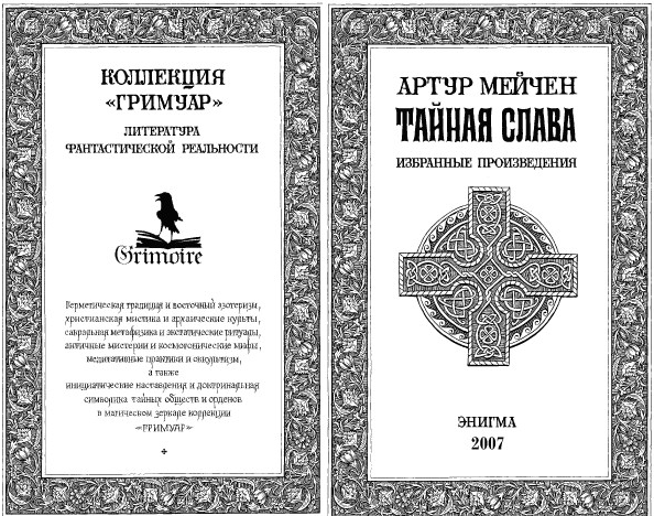 Тайная слава
