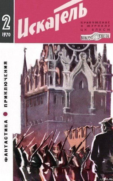 Искатель 1970 #02