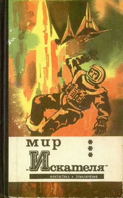 Мир “Искателя” (сборник). 1961-1971