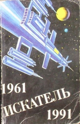 Искатель 1961-1991