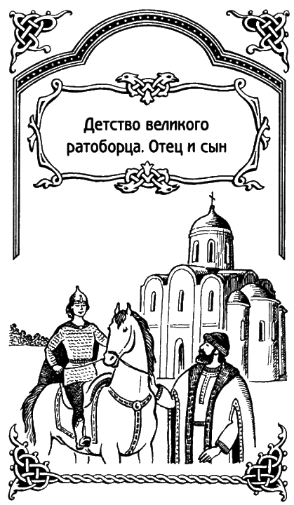Александр Невский