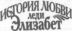 История любви леди Элизабет