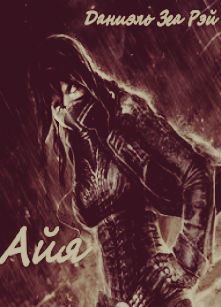 Айя