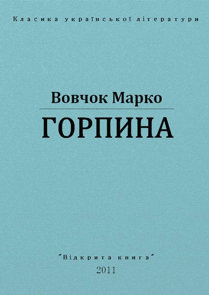Горпина