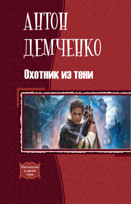Охотник из Тени. Книга первая