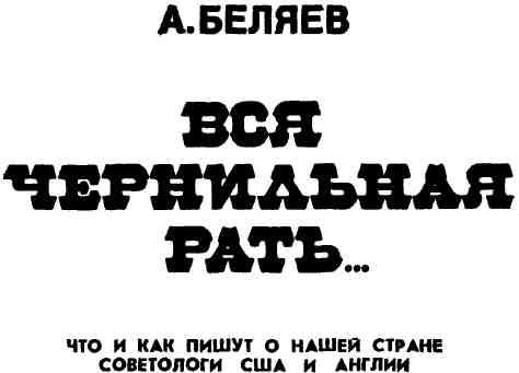 Вся чернильная рать...