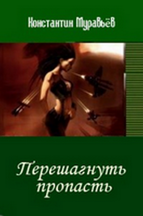 Перешагнуть пропасть