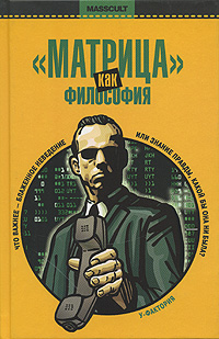 'Матрица' как философия
