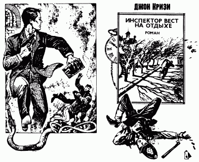 Инспектор Вест на отдыхе